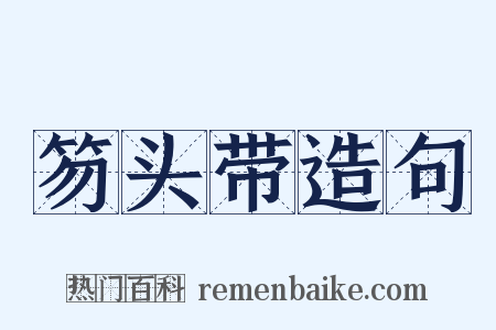 笏头带造句是什么意思的图片